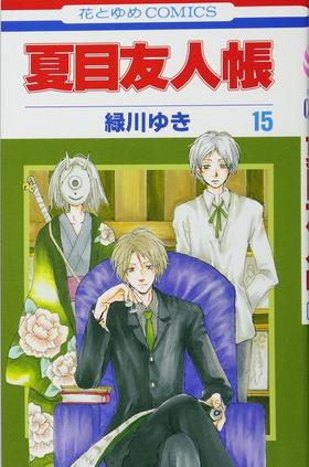 【中商原版】夏目友人帐 15 日文原版 夏目友人帳 15 绿川幸 白泉社