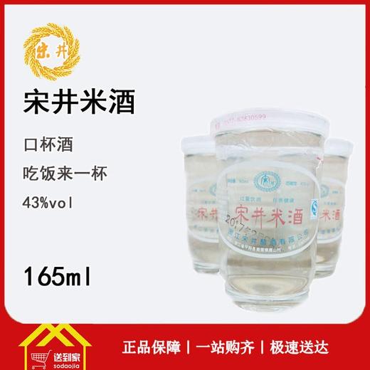 宋井米酒165mlx12杯/箱    每杯3.5元  一箱起批 商品图0