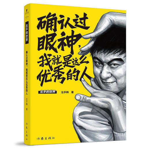 左手韩引爆全网爆笑漫画集-确认过眼神，我就是这么优秀的人 商品图1