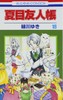 【中商原版】夏目友人帐 18 日文原版 夏目友人帳 18 绿川幸 白泉社 商品缩略图0