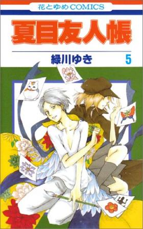 【中商原版】夏目友人帐 5 日文原版 夏目友人帳 5 绿川幸 白泉社