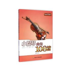 小提琴曲集108首