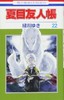 【中商原版】夏目友人帐 22 日文原版 夏目友人帳 22 绿川幸 白泉社 商品缩略图0