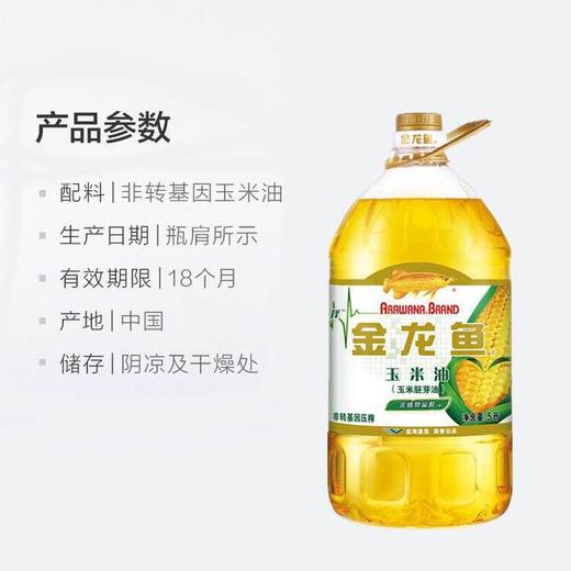 金龙鱼玉米油5L*4瓶/箱 每瓶68.5元  一箱起批 商品图4