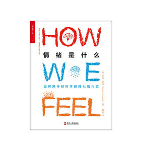 情绪是什么  年度优秀心理学作品;一本关于情绪的百科全书;