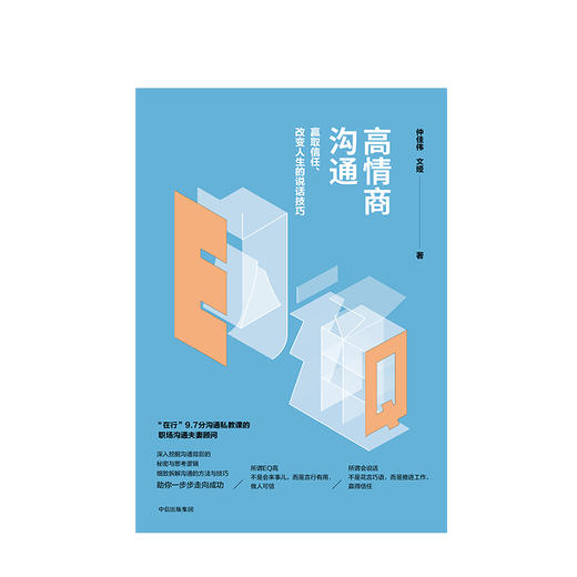 高情商沟通 仲佳伟 文媛 著 商品图1
