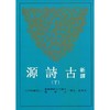 预售 【中商原版】新译古诗源（下）港台原版 新译古诗源（下）冯保善 注译 三民 中国古典文学 商品缩略图0
