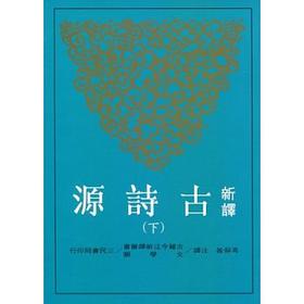 预售 【中商原版】新译古诗源（下）港台原版 新译古诗源（下）冯保善 注译 三民 中国古典文学