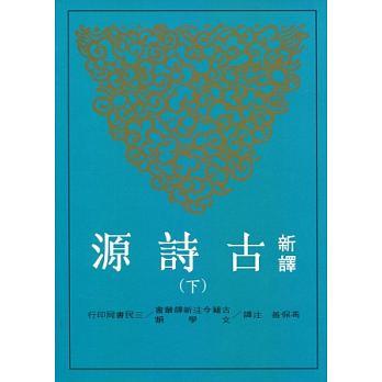 预售 【中商原版】新译古诗源（下）港台原版 新译古诗源（下）冯保善 注译 三民 中国古典文学 商品图0