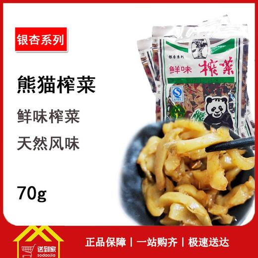 银杏熊猫榨菜70g*200包/箱  1箱起批 商品图0