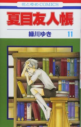 【中商原版】夏目友人帐 11 日文原版 夏目友人帳 11 绿川幸 白泉社