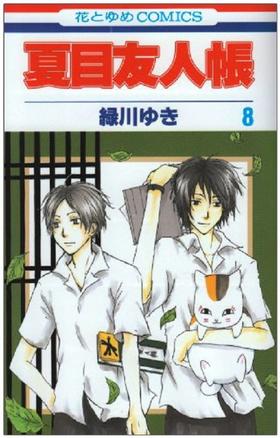 【中商原版】夏目友人帐 8 日文原版 夏目友人帳 8 绿川幸 白泉社