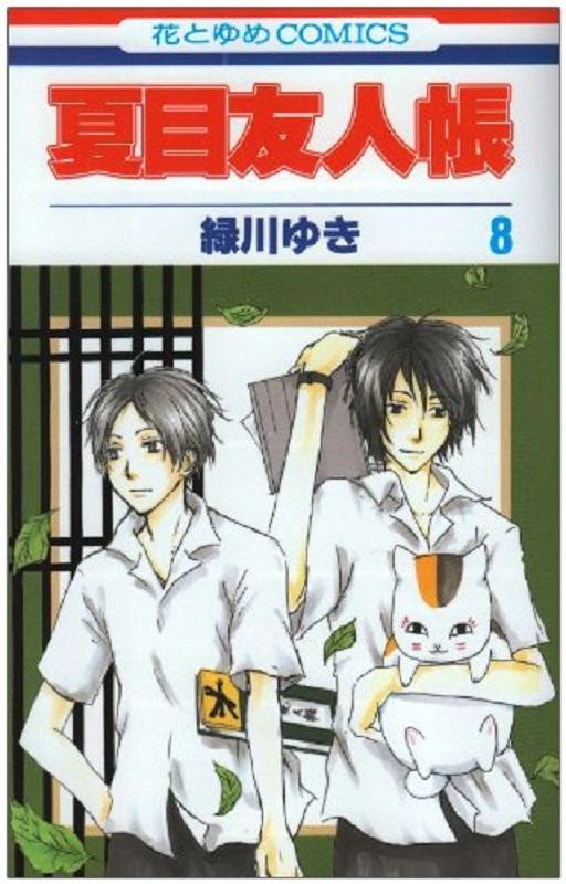 【中商原版】夏目友人帐 8 日文原版 夏目友人帳 8 绿川幸 白泉社 商品图0