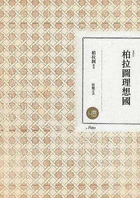 【中商原版】柏拉图理想国 港台原版 柏拉图理想国（二版）联经 西方哲学