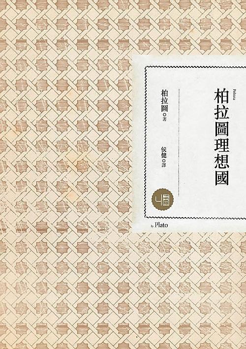 【中商原版】柏拉图理想国 港台原版 柏拉图理想国（二版）联经 西方哲学 商品图0