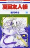 【中商原版】夏目友人帐 10 日文原版 夏目友人帳 10 绿川幸 白泉社 商品缩略图0