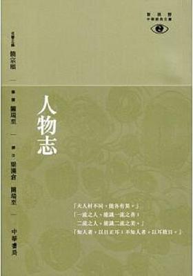 预售 【中商原版】人物志─新视野中华经典文库 港台原版 人物志─新视野中华经典文库 饶宗颐 中华 人文史地 人物史 传记