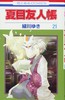 【中商原版】夏目友人帐 21 日文原版 夏目友人帳 21 绿川幸 白泉社 商品缩略图0