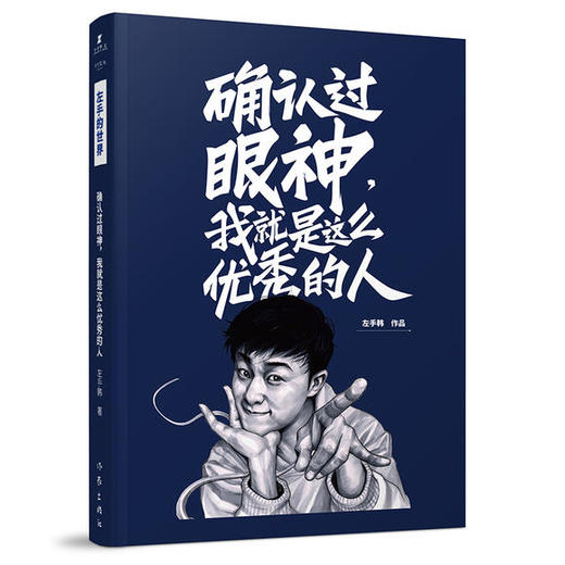 左手韩引爆全网爆笑漫画集-确认过眼神，我就是这么优秀的人 商品图2