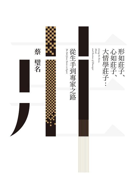 预售 【中商原版】形如庄子、心如庄子、大情学庄子 港台原版 形如庄子 心如庄子蔡璧名 联经 文史哲类 哲学 东方哲学 商品图1