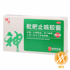 神奇枇杷止咳胶囊