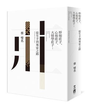预售 【中商原版】形如庄子、心如庄子、大情学庄子 港台原版 形如庄子 心如庄子蔡璧名 联经 文史哲类 哲学 东方哲学