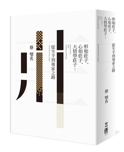 预售 【中商原版】形如庄子、心如庄子、大情学庄子 港台原版 形如庄子 心如庄子蔡璧名 联经 文史哲类 哲学 东方哲学 商品图0