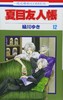 【中商原版】夏目友人帐 12 日文原版 夏目友人帳 12 绿川幸 白泉社 商品缩略图0