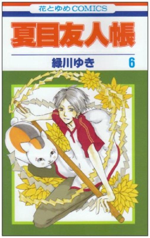 【中商原版】夏目友人帐 6 日文原版 夏目友人帳 6 绿川幸 白泉社 商品图0