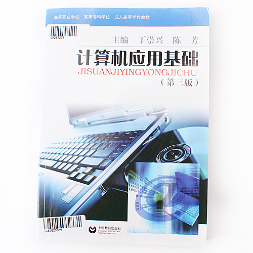 正版图书 计算机应用基础（第三版） 丁崇兴,陈芳 上海教育出版社A30