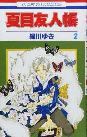 【中商原版】夏目友人帐 2 日文原版 夏目友人帳 2 绿川幸 白泉社