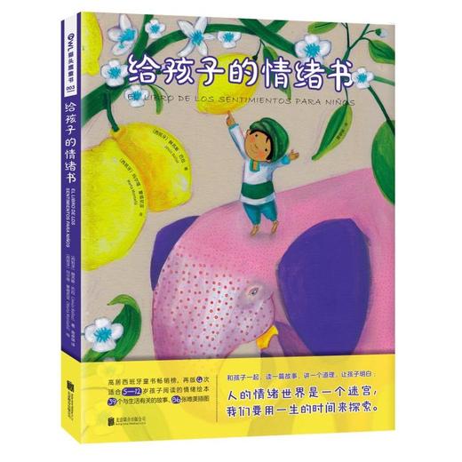 《给孩子的情绪书》 商品图0