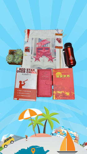红色记忆旅行套组