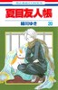 【中商原版】夏目友人帐 20 日文原版 夏目友人帳 20 绿川幸 白泉社 商品缩略图0