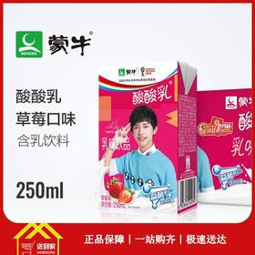 蒙牛酸酸乳草莓味250mL*24盒/箱  每盒1.2916元  一箱起批