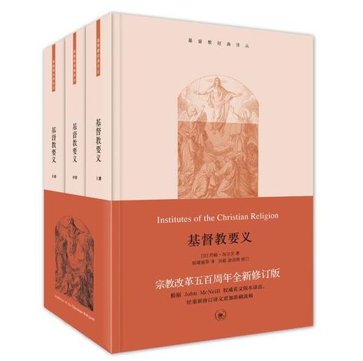 基督教要义 加尔文全3册全新宗教改革500周年纪念版 商品图0