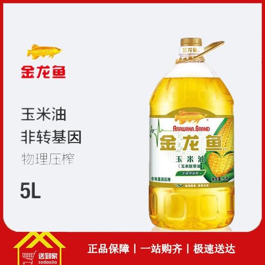 金龙鱼玉米油5L*4瓶/箱 每瓶68.5元  一箱起批 商品图0