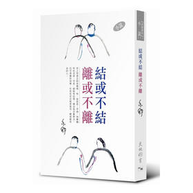 预售 【中商原版】结或不结离或不离 港版原版 亦舒 香港天地图书出版 结或不结离或不离