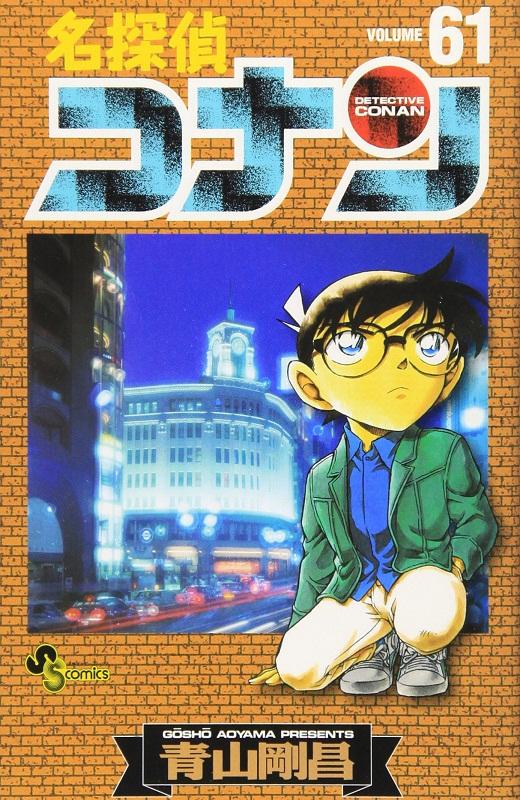 【中商原版】名侦探柯南 61 日文原版 名探偵コナン 61 青山刚昌 商品图0