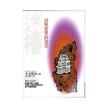 【中商原版】迷楼:诗与欲望的迷宫 港台原版 迷楼:诗与慾望的迷宫 宇文所安 联经出版 中国古诗词