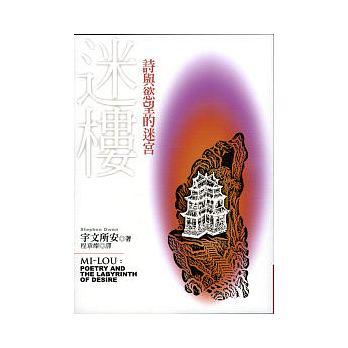 【中商原版】迷楼:诗与欲望的迷宫 港台原版 迷楼:诗与慾望的迷宫 宇文所安 联经出版 中国古诗词 商品图0