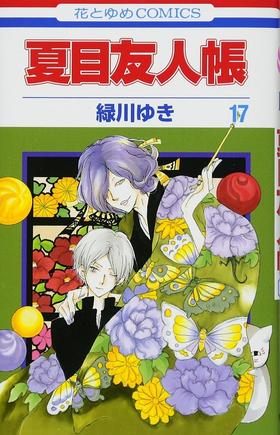 【中商原版】夏目友人帐 17 日文原版 夏目友人帳 17 绿川幸 白泉社