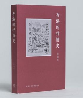 【中商原版】香港的抒情史 港台原版 陈国球 中文大学 港澳文学