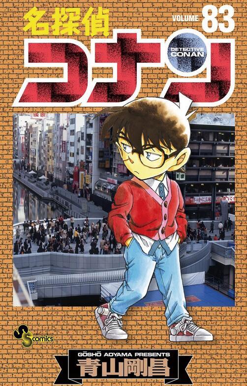 名侦探柯南83 日文原版 名探偵コナン83 小学馆 青山剛昌 商品图0