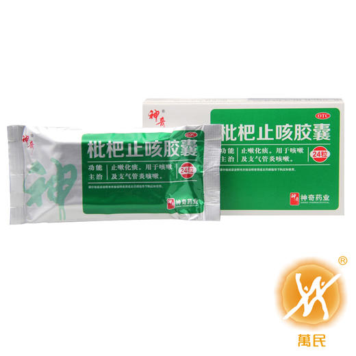 神奇枇杷止咳胶囊 商品图1