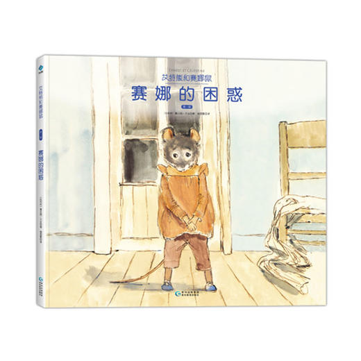 艾特熊和赛娜鼠（第一辑）——第86届奥斯卡金像奖最佳动画长片提名,比利时著名画家嘉贝丽·文生享有国际盛誉的经典绘本 商品图1