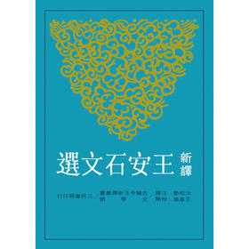 【中商原版】新译王安石文选(二版) 港台原版 新译王安石文选 沉松勤 三民 古典文学