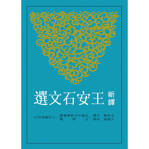 【中商原版】新译王安石文选(二版) 港台原版 新译王安石文选 沉松勤 三民 古典文学 商品图0