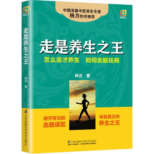 走是养生之王（凤凰生活） 商品图0