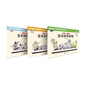 【新版正版】约翰·汤普森简易钢琴教程（原版引进）（1-3册）钢琴入门经典